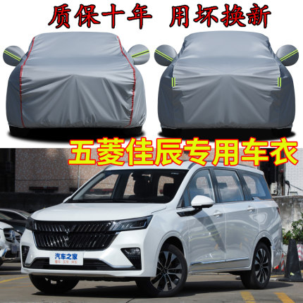 五菱佳辰7座车衣车罩加厚防雨防晒隔热遮阳防风防尘防水汽车外套