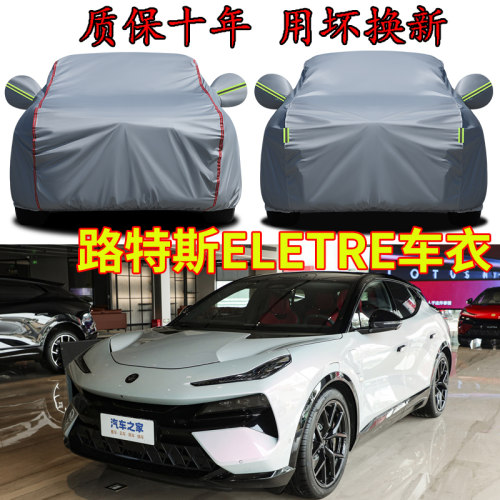 路特斯ELETRE车衣车罩