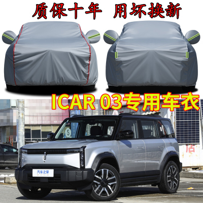 icar-03车衣车罩加厚防雨防晒隔热遮阳盖车布SUV越野专用汽车外套