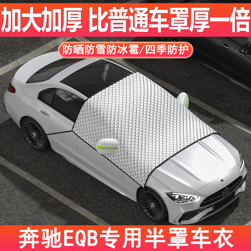 2025款奔驰EQB专用车衣前挡风玻璃半罩加厚防雪霜防冻五/七座雪挡