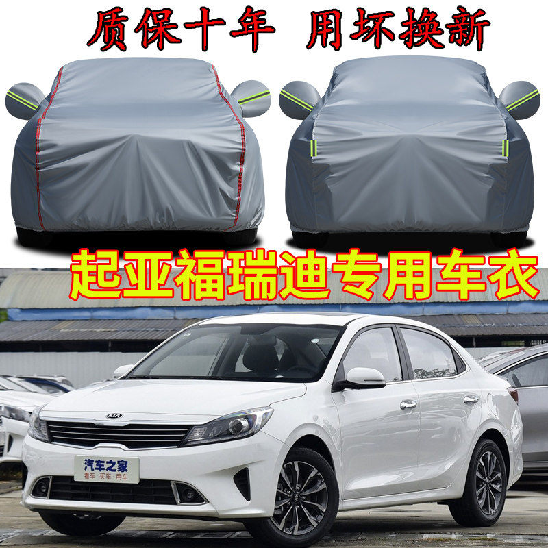 东风悦达起亚福瑞迪车衣车罩加厚防雨防晒隔热遮阳防风防尘汽车套
