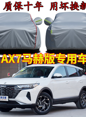 2023款东风风行AX7马赫版车衣车罩加厚防雨防晒隔热遮阳专用车套