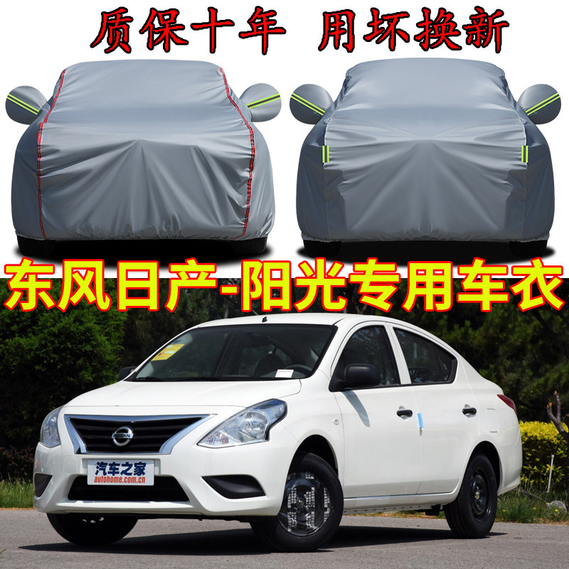 适用于东风日产-阳光车衣车罩加厚防雨防晒隔热遮阳防风防尘车套