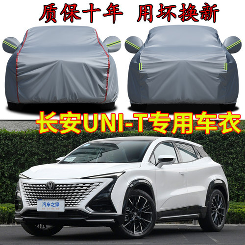 长安汽车-UNI-T运动版车衣