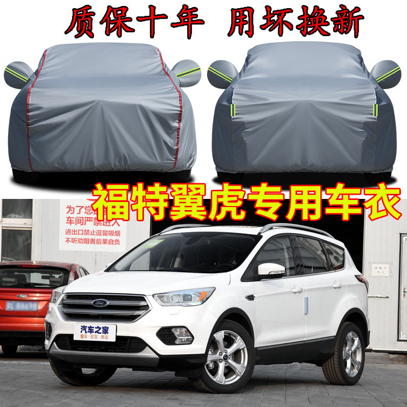 福特翼虎车罩车罩加厚防水防雨防晒隔热遮阳SUV越野专用汽车车罩