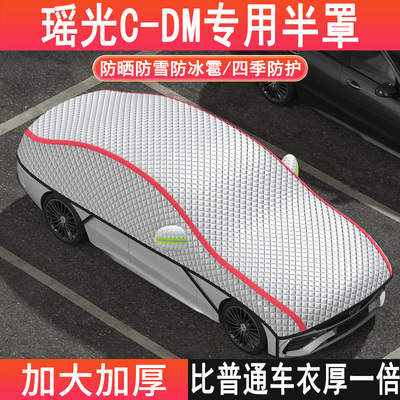 星途瑶光C-DM专用防晒防冻半身罩