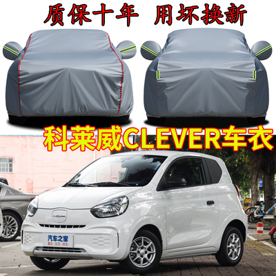 荣威科莱威CLEVER车衣车罩
