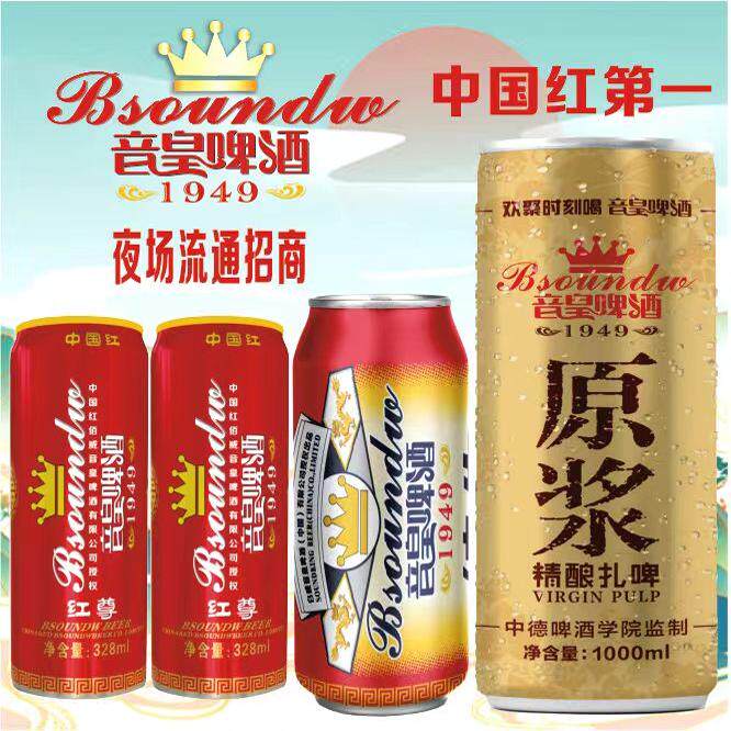 中国红第一 音皇啤酒原浆精酿328-1000ml易拉罐听装瓶装网红 招商