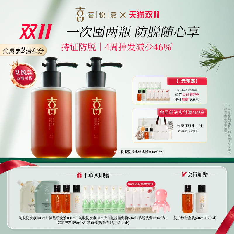 【双十一抢先购】喜悦嘉防脱养发洗发水女侧柏叶去油丰盈两瓶装