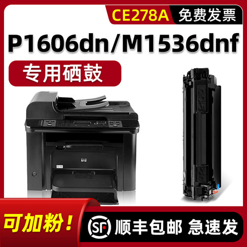 【顺丰】P1606dn/M1536dnf硒鼓