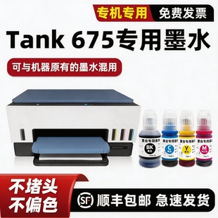 Tank 675打印机墨水非原装 惠普Tank modao正品 676 Smart 675黑色添加墨672 678墨水 适用HP