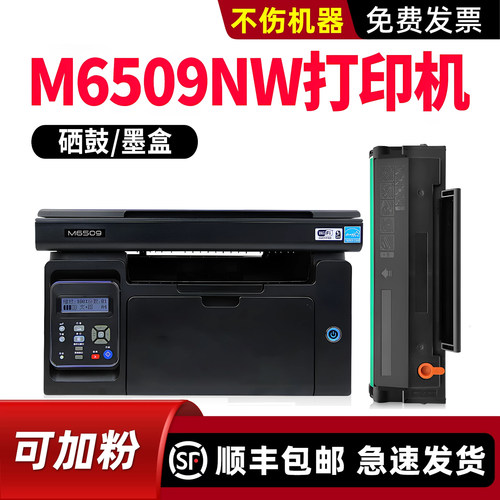 【顺丰】M6509NW硒鼓P2509NW墨盒