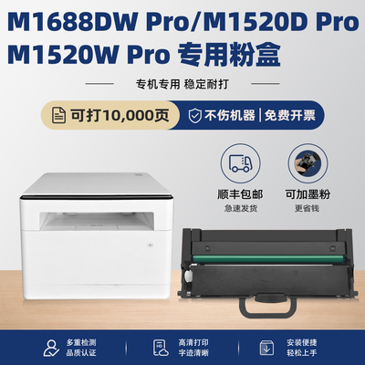 【顺丰】M1688DWPro原装墨盒