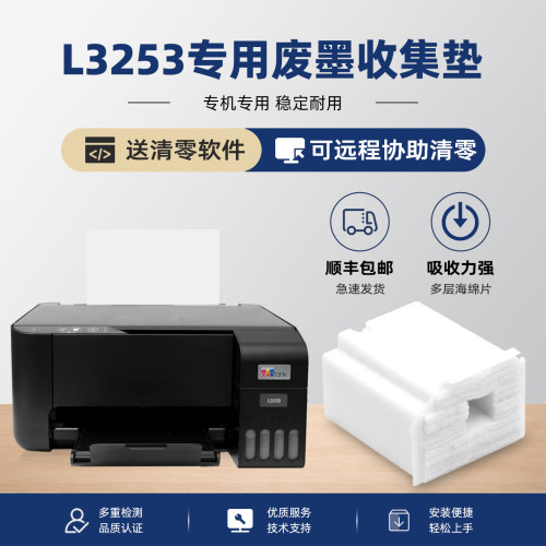 【有视频教程】L3253专用废墨垫