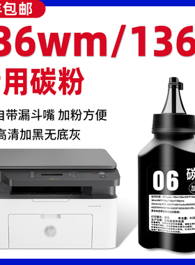 【136wm专用碳粉】适用惠普HP Laser MFP 136a打印机原装墨粉136w 136nw硒鼓粉墨盒粉