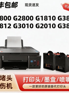 【顺丰包邮】适用佳能g2810墨盒g3800打印机喷头G2800 G1810 G3810 G3010 G2010 G3812 G3811黑色 彩色打印头