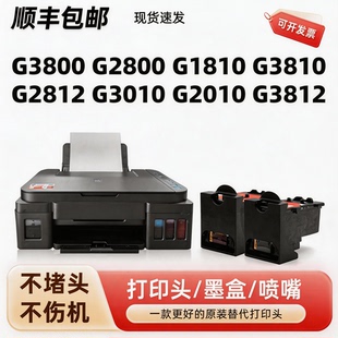 G3010 彩色打印头 包邮 G3811黑色 G3812 G2010 G3810 G1810 适用佳能g2810墨盒g3800打印机喷头G2800 顺丰