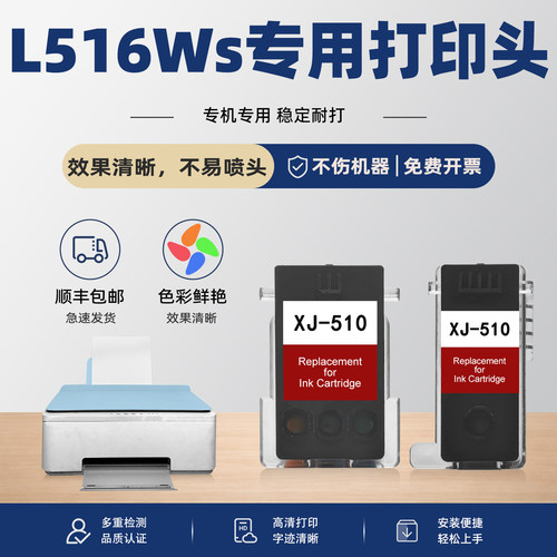 适用得力L516Ws/XJ510打印头墨盒