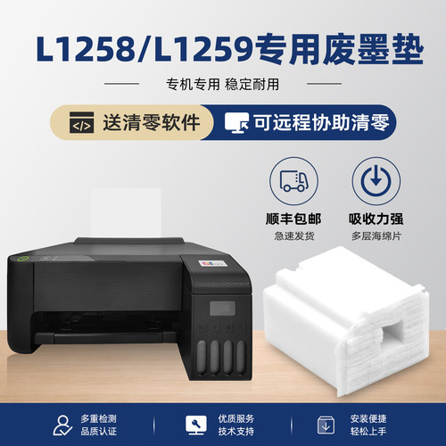 【有视频教程】L1259废墨垫L1258