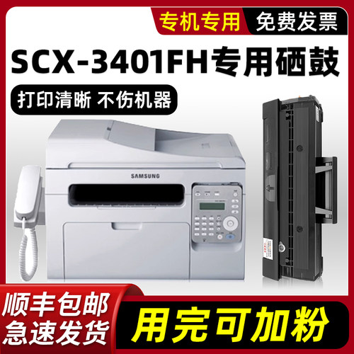 【顺丰】SCX-3401FH硒鼓