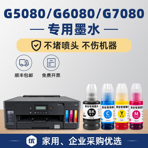 G5080/G6080/G7080墨水