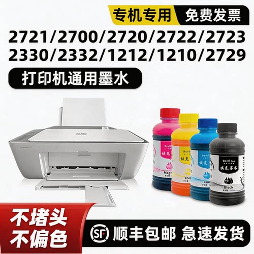 【顺丰】DeskJet2721墨水