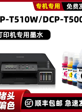 适用兄弟DCP-T510W墨水T500W原装墨水brother打印机