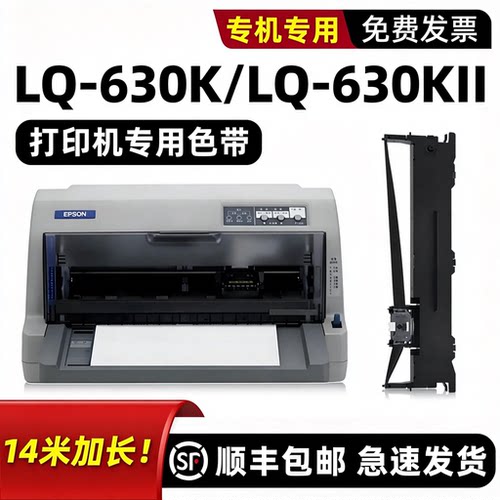【顺丰】LQ-630K专用色带
