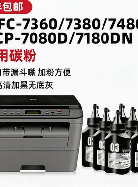 适用兄弟MFC7360打印机通用碳粉7080d 7057 7380 7340 7180dn HL2260D硒鼓墨粉粉盒MFC7480D 7880DN 2560dn