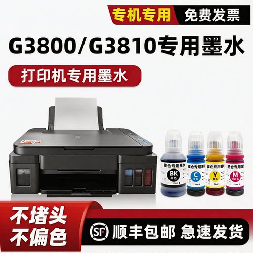 G3800/G3810打印机墨水