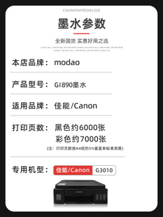 modao正品 3010黑色打印机加墨GI89 Canon 适用佳能G3010墨水非原装