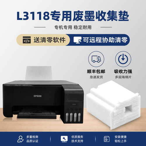 【有视频教程】L3118专用废墨垫