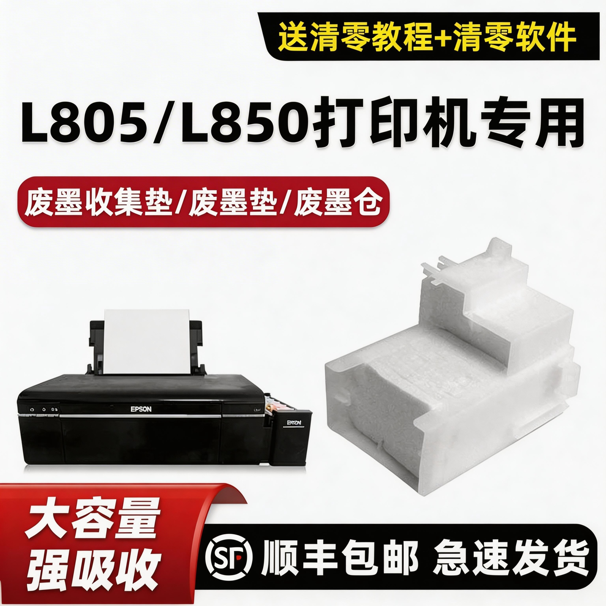 【顺丰包邮】适用爱普生EPSON L805废墨垫L850废墨仓 维护箱 吸墨海绵垫原装墨水