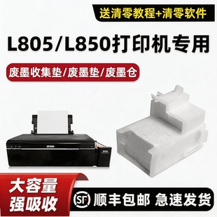 适用爱普生EPSON 包邮 L805废墨垫L850废墨仓 维护箱 墨水 吸墨海绵垫原装 顺丰