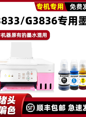 适用佳能G3833墨水canon原装打印机墨水G3836墨盒黑色