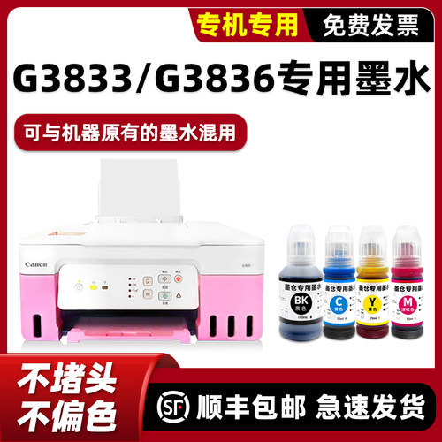 【顺丰】G3833专用墨水G3836