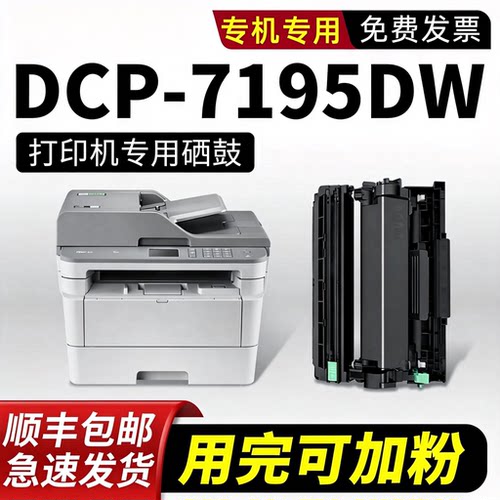 DCP-7195DW硒鼓墨粉盒