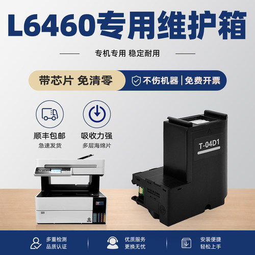 【有教程】L6460打印机维护箱
