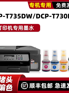 适用兄弟T735DW墨水brother打印机DCP-T730DW墨盒黑色series