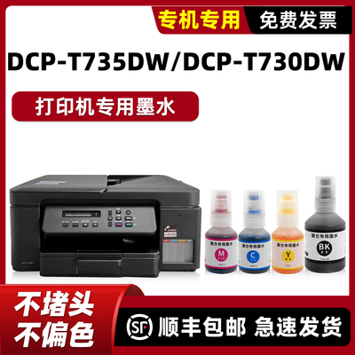 【顺丰】DCP-T735DW墨水
