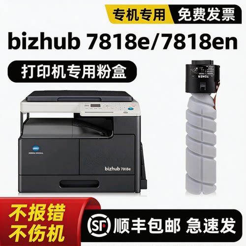 【顺丰】bizhub7818e碳粉