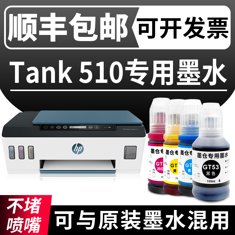 惠普SmartTank510打印机墨水