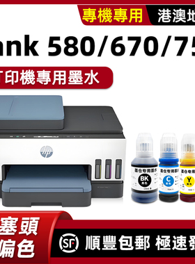 適用HP Smart Tank750series墨水惠普打印機墨水580 670原裝墨水黑色 彩色原廠