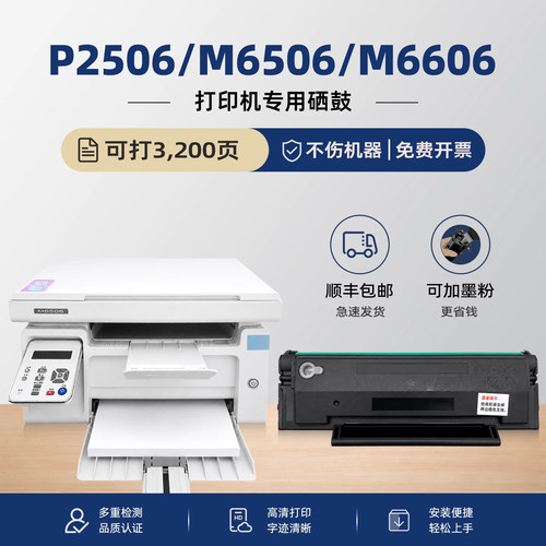 【顺丰】M6506/P2506/M6606硒鼓