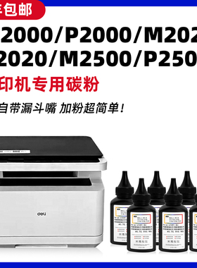适用deli得力打印机墨粉M2000DW碳粉M2500DW M2500ADW P2500DW P2000DW M2500D粉墨M2020 M2000W
