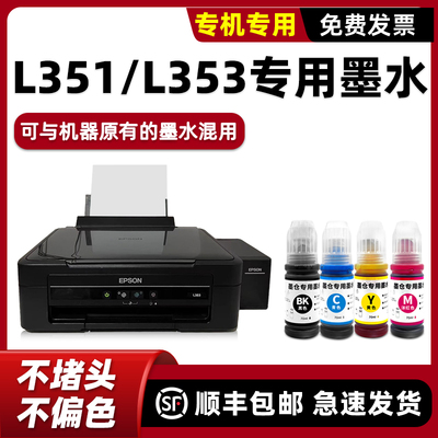 【顺丰】L351/L353打印机墨水
