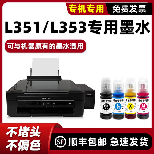 【顺丰】L351/L353打印机墨水