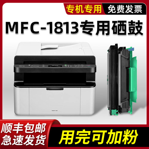 【顺丰】MFC-1813硒鼓墨盒