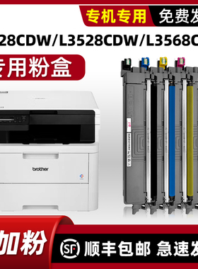 【顺丰包邮】适用兄弟HL-L3228CDW粉盒brother DCP-L3528CDW墨盒L3568CDW L3288CDW打印机硒鼓