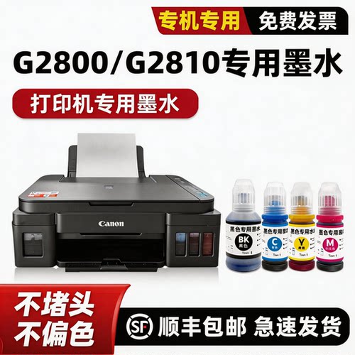 G2810/G2800打印机墨水
